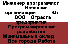 Инженер-программист C   › Название организации ­ CBOSS Юг, ООО › Отрасль предприятия ­ Программирование, разработка › Минимальный оклад ­ 1 - Все города Работа » Вакансии   . Тверская обл.,Удомля г.